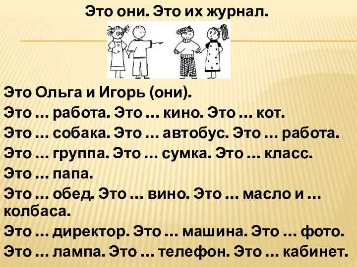 Это они. Это их журнал. Это Ольга и Игорь (они). Это