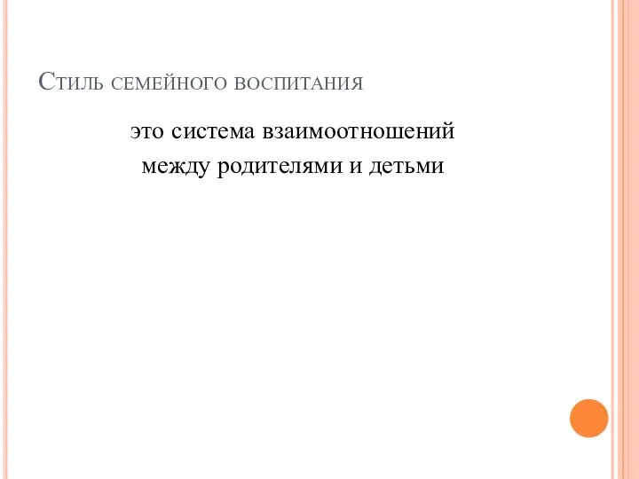 Стиль семейного воспитания это система взаимоотношений между родителями и детьми