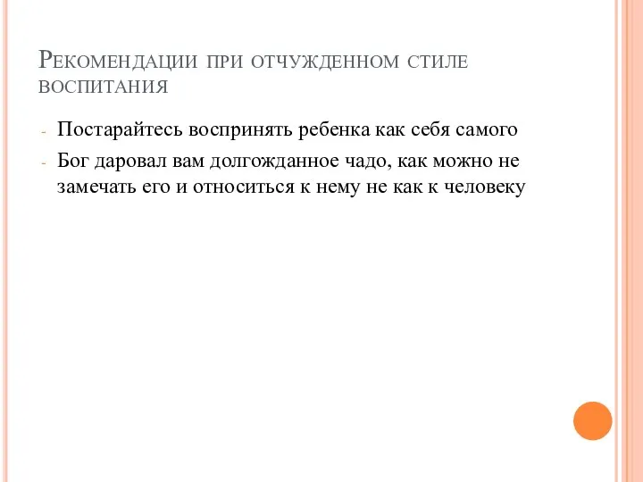 Рекомендации при отчужденном стиле воспитания Постарайтесь воспринять ребенка как себя самого