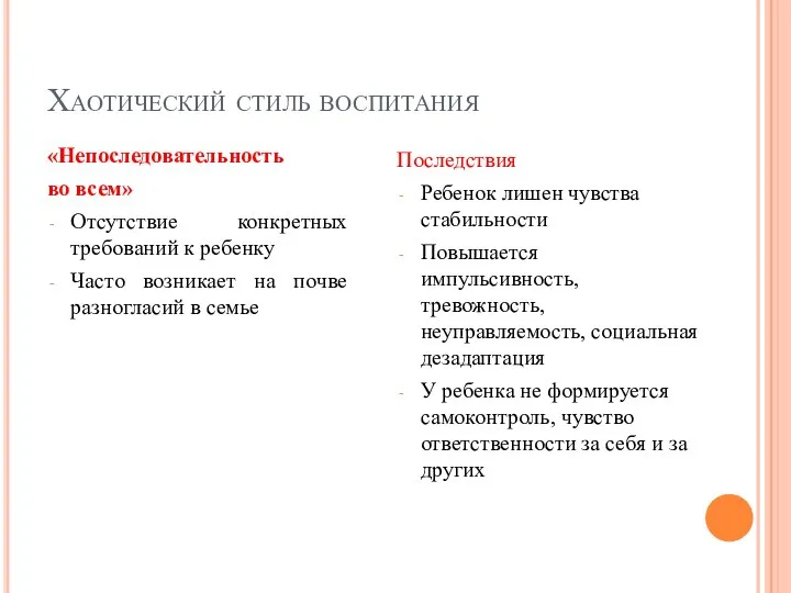 Хаотический стиль воспитания «Непоследовательность во всем» Отсутствие конкретных требований к ребенку