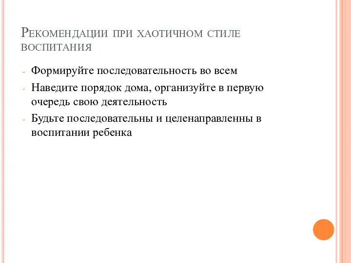 Рекомендации при хаотичном стиле воспитания Формируйте последовательность во всем Наведите порядок