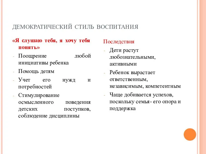 демократический стиль воспитания «Я слушаю тебя, я хочу тебя понять» Поощрение