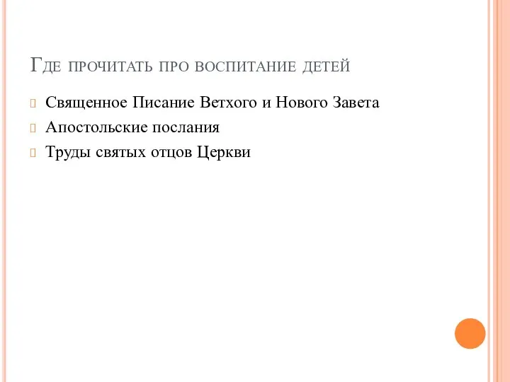 Где прочитать про воспитание детей Священное Писание Ветхого и Нового Завета