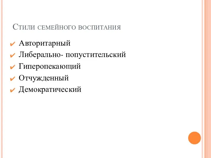 Стили семейного воспитания Авторитарный Либерально- попустительский Гиперопекающий Отчужденный Демократический