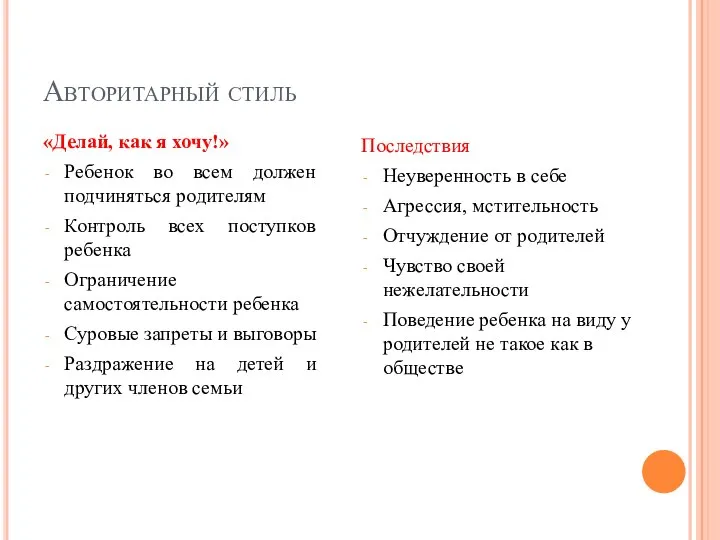 Авторитарный стиль «Делай, как я хочу!» Ребенок во всем должен подчиняться