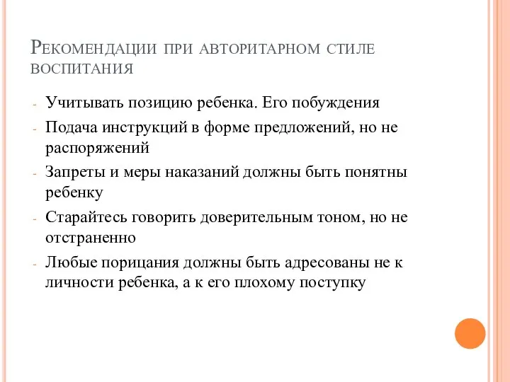 Рекомендации при авторитарном стиле воспитания Учитывать позицию ребенка. Его побуждения Подача