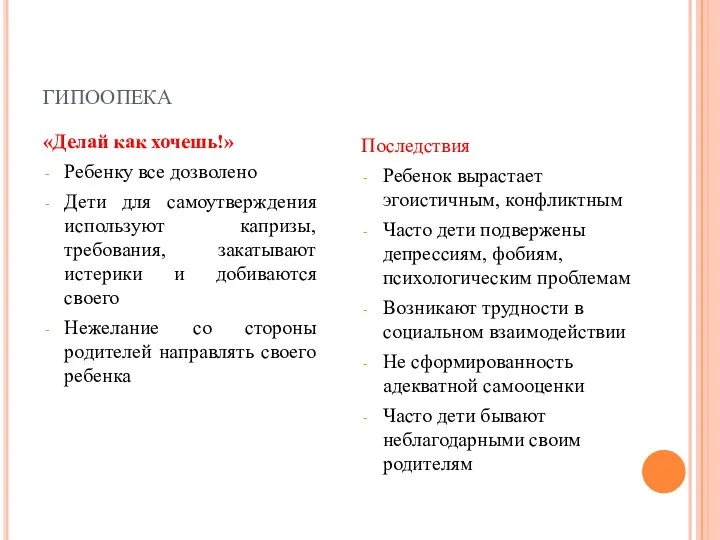 гипоопека «Делай как хочешь!» Ребенку все дозволено Дети для самоутверждения используют