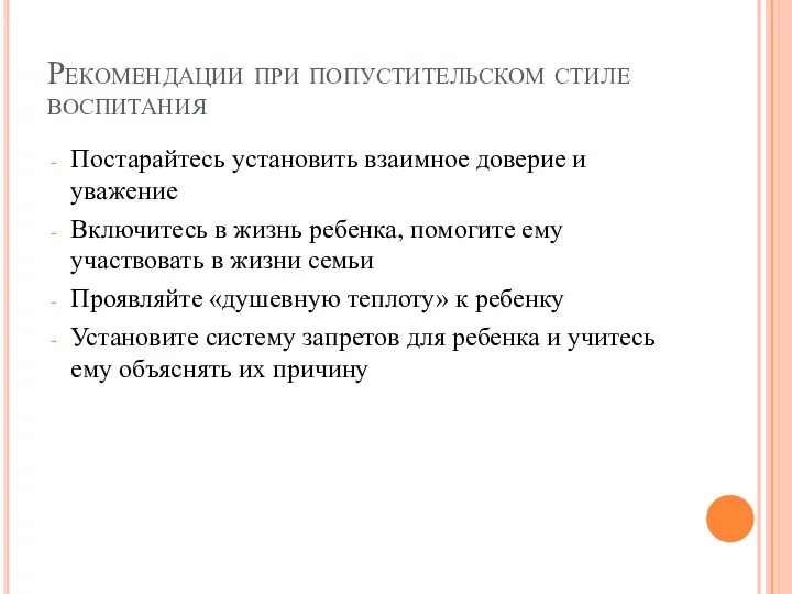 Рекомендации при попустительском стиле воспитания Постарайтесь установить взаимное доверие и уважение