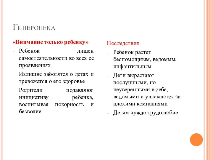 Гиперопека «Внимание только ребенку» Ребенок лишен самостоятельности во всех ее проявлениях