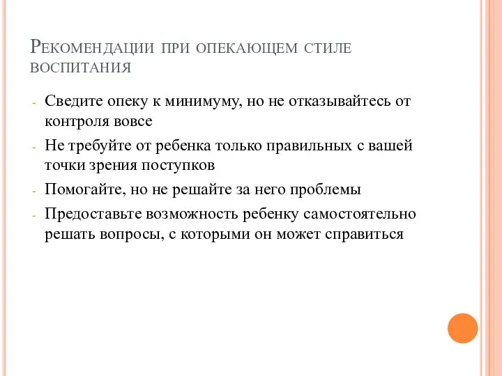 Рекомендации при опекающем стиле воспитания Сведите опеку к минимуму, но не