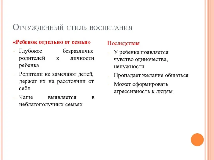 Отчужденный стиль воспитания «Ребенок отдельно от семьи» Глубокое безразличие родителей к