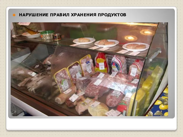 НАРУШЕНИЕ ПРАВИЛ ХРАНЕНИЯ ПРОДУКТОВ