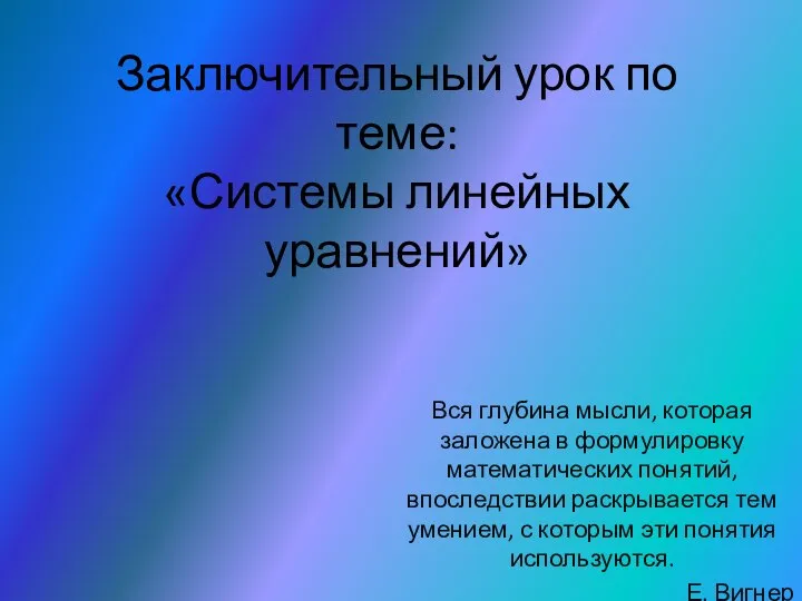 Заключительный урок по теме: «Системы линейных уравнений»