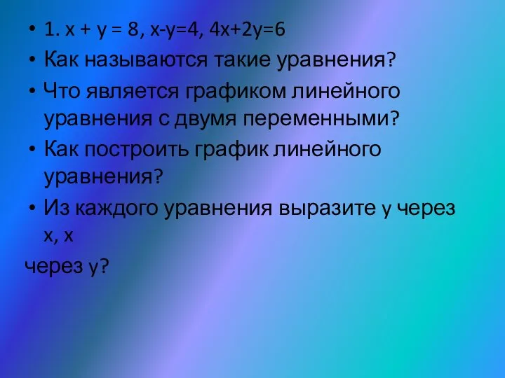 1. x + y = 8, x-y=4, 4x+2y=6 Как называются такие