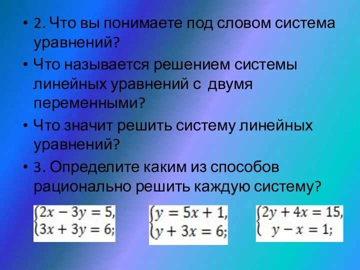 2. Что вы понимаете под словом система уравнений? Что называется решением