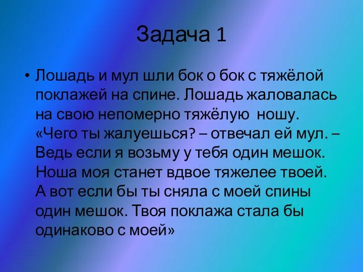 Задача 1 Лошадь и мул шли бок о бок с тяжёлой