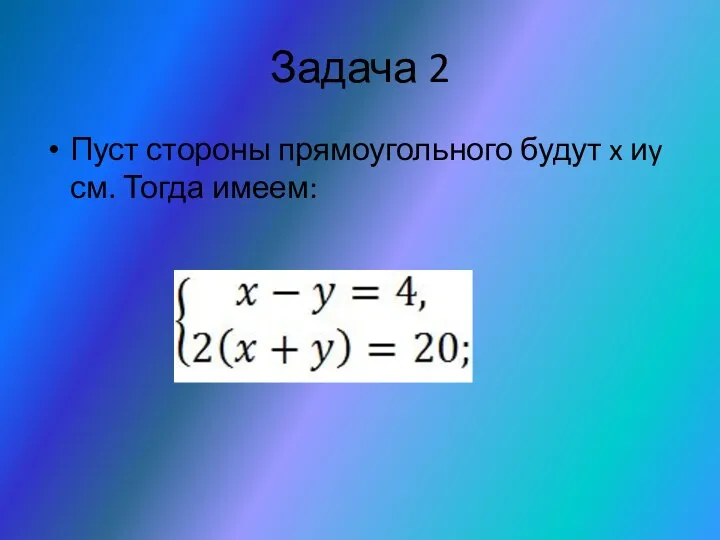 Задача 2 Пуст стороны прямоугольного будут x иy см. Тогда имеем: