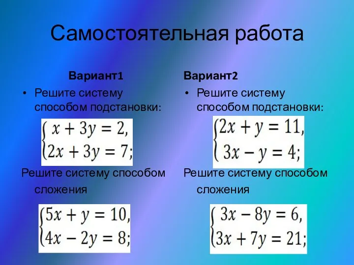 Самостоятельная работа Вариант1 Решите систему способом подстановки: Решите систему способом сложения