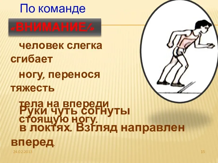 человек слегка сгибает ногу, перенося тяжесть тела на впереди стоящую ногу.