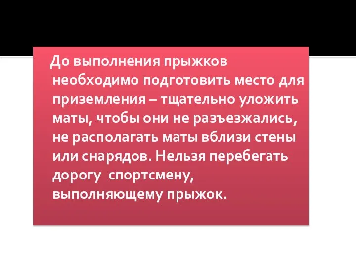 До выполнения прыжков необходимо подготовить место для приземления – тщательно уложить