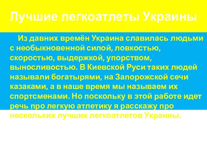 Лучшие легкоатлеты Украины Из давних времён Украина славилась людьми с необыкновенной