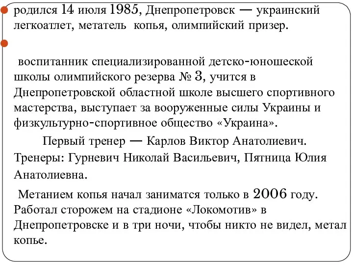 родился 14 июля 1985, Днепропетровск — украинский легкоатлет, метатель копья, олимпийский