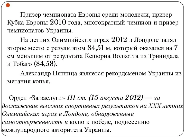 Спортивные достижения Призер чемпионата Европы среди молодежи, призер Кубка Европы 2010