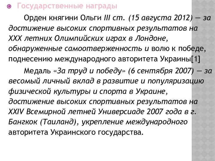 Государственные награды Орден княгини Ольги III ст. (15 августа 2012) —