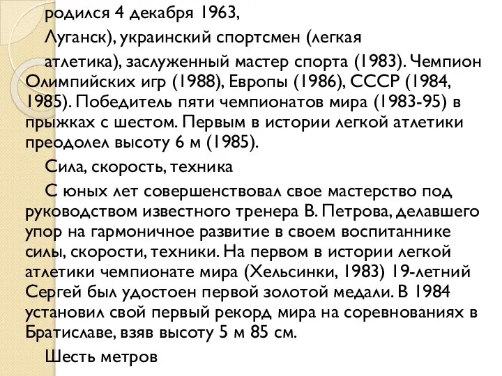 родился 4 декабря 1963, Луганск), украинский спортсмен (легкая атлетика), заслуженный мастер