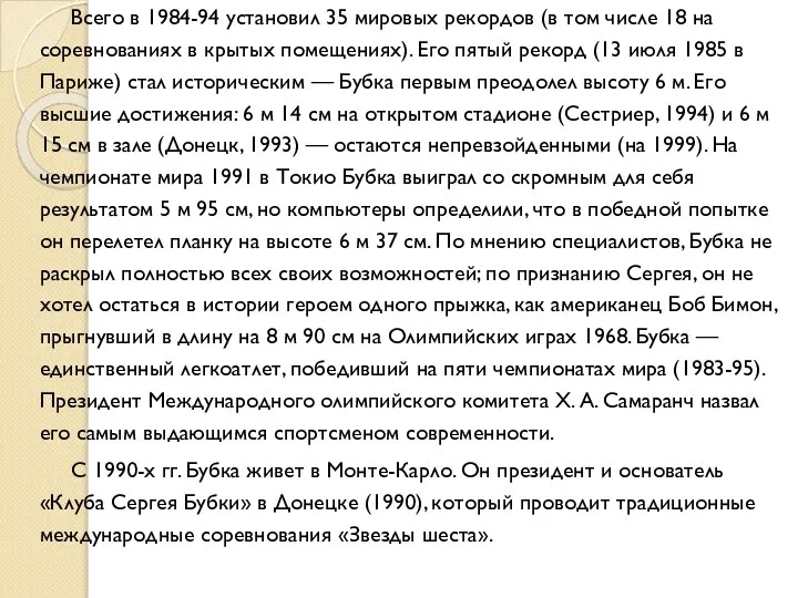 Всего в 1984-94 установил 35 мировых рекордов (в том числе 18