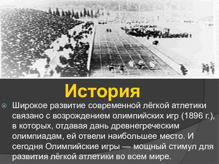 История Широкое развитие современной лёгкой атлетики связано с возрождением олимпийских игр