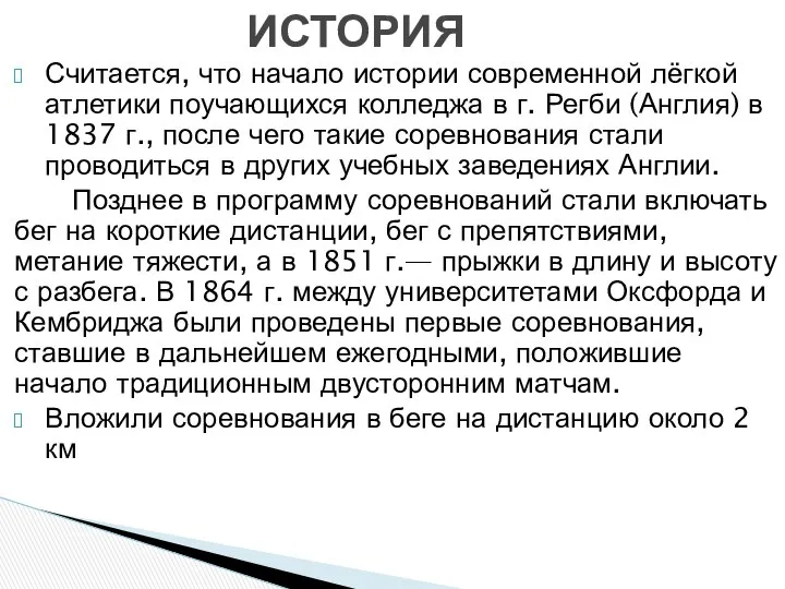 ИСТОРИЯ Считается, что начало истории современной лёгкой атлетики поучающихся колледжа в