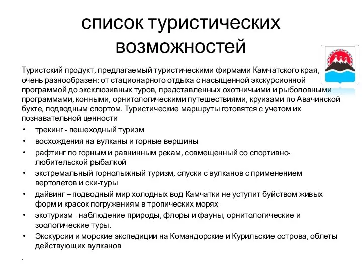 список туристических возможностей Туристский продукт, предлагаемый туристическими фирмами Камчатского края, очень