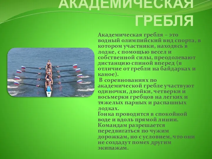 АКАДЕМИЧЕСКАЯ ГРЕБЛЯ Академическая гребля – это водный олимпийский вид спорта, в