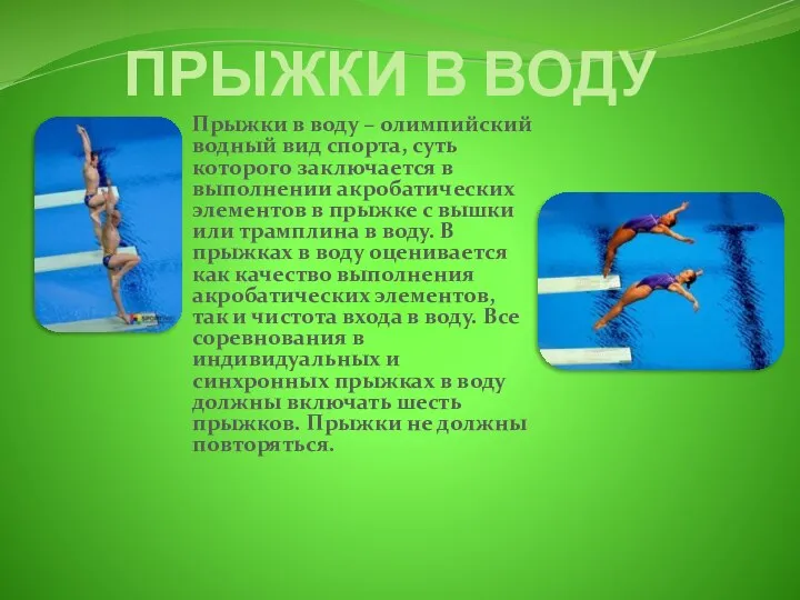 ПРЫЖКИ В ВОДУ Прыжки в воду – олимпийский водный вид спорта,