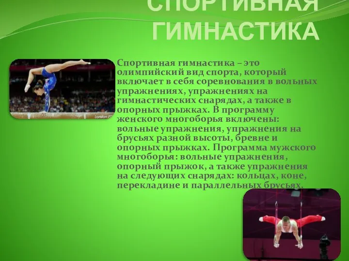 СПОРТИВНАЯ ГИМНАСТИКА Спортивная гимнастика – это олимпийский вид спорта, который включает