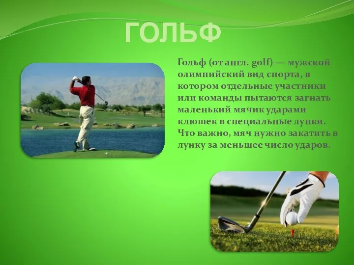 ГОЛЬФ Гольф (от англ. golf) — мужской олимпийский вид спорта, в