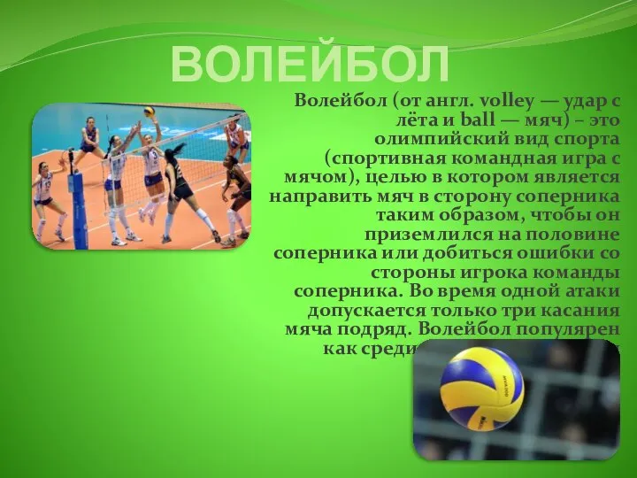 ВОЛЕЙБОЛ Волейбол (от англ. volley — удар с лёта и ball