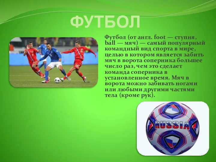 ФУТБОЛ Футбол (от англ. foot — ступня, ball — мяч) —