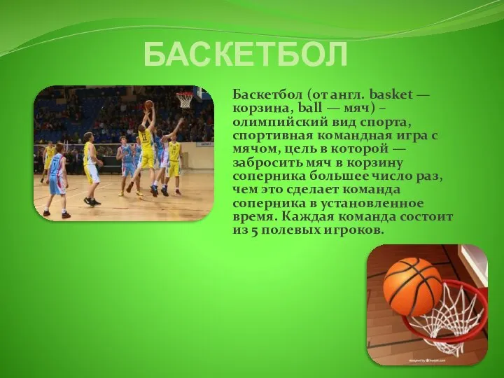 БАСКЕТБОЛ Баскетбол (от англ. basket — корзина, ball — мяч) –