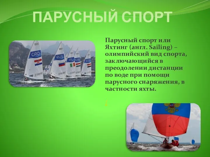 ПАРУСНЫЙ СПОРТ Парусный спорт или Яхтинг (англ. Sailing) – олимпийский вид