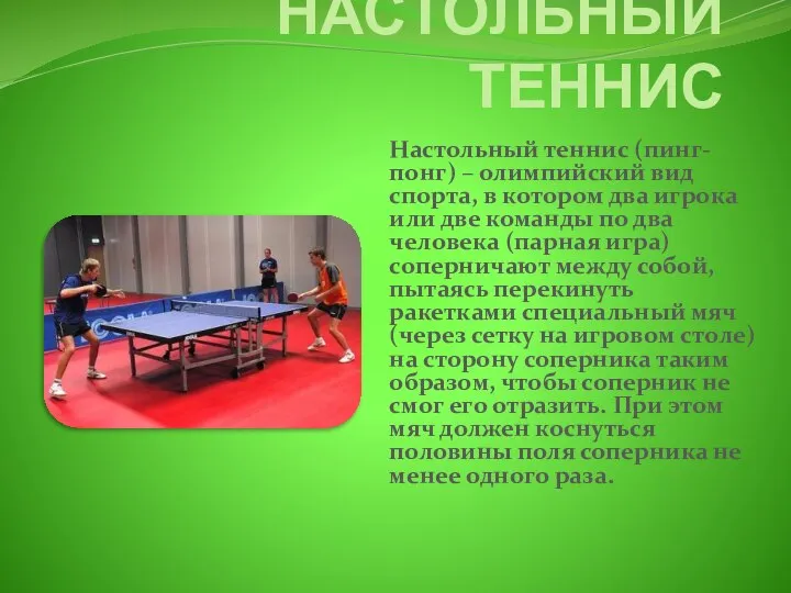НАСТОЛЬНЫЙ ТЕННИС Настольный теннис (пинг-понг) – олимпийский вид спорта, в котором