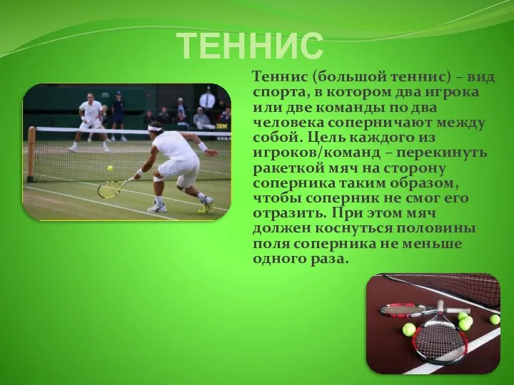 ТЕННИС Теннис (большой теннис) – вид спорта, в котором два игрока