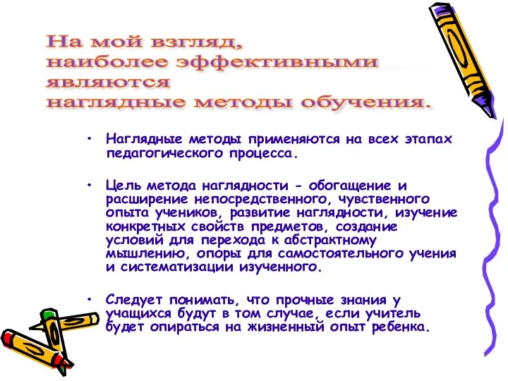 Наглядные методы применяются на всех этапах педагогического процесса. Цель метода наглядности