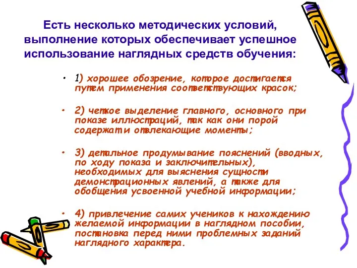 1) хорошее обозрение, которое достигается путем применения соответствующих красок; 2) четкое