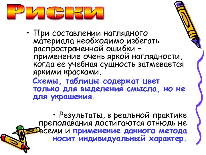 При составлении наглядного материала необходимо избегать распространенной ошибки – применение очень