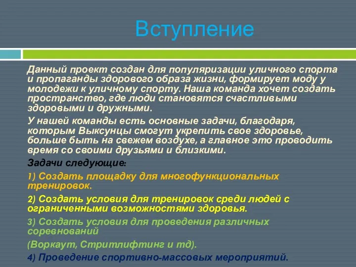 Вступление Данный проект создан для популяризации уличного спорта и пропаганды здорового