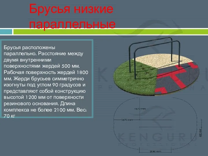 Брусья низкие параллельные Брусья расположены параллельно. Расстояние между двумя внутренними поверхностями