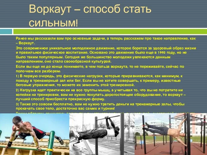 Воркаут – способ стать сильным! Ранее мы рассказали вам про основные