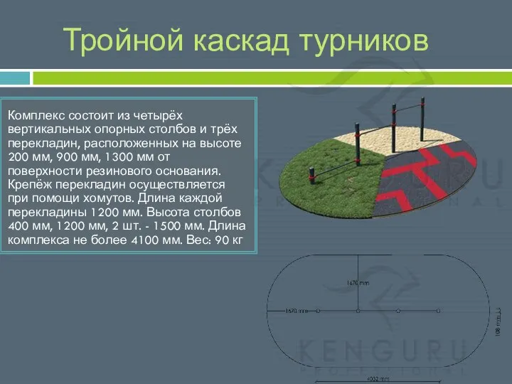 Тройной каскад турников Комплекс состоит из четырёх вертикальных опорных столбов и